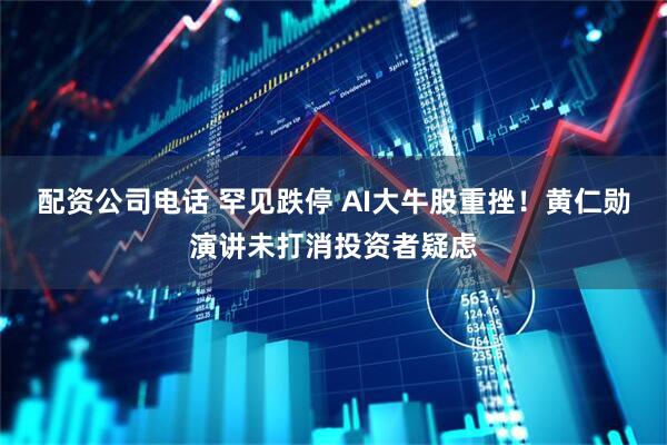 配资公司电话 罕见跌停 AI大牛股重挫！黄仁勋演讲未打消投资者疑虑