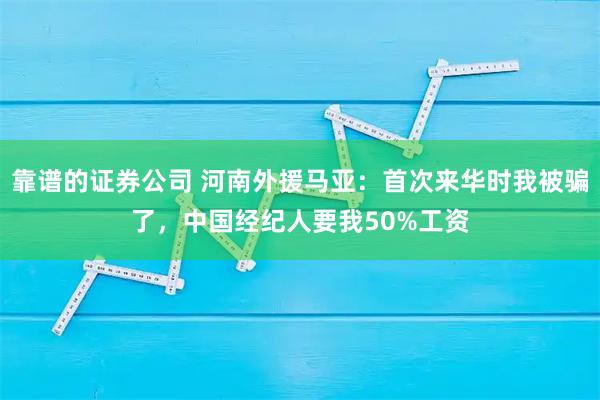 靠谱的证券公司 河南外援马亚：首次来华时我被骗了，中国经纪人要我50%工资