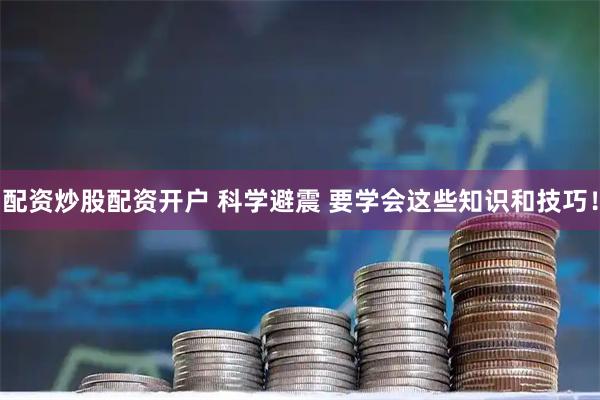 配资炒股配资开户 科学避震 要学会这些知识和技巧！